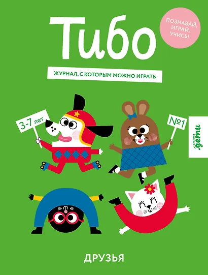 Тибо. Друзья - фото 1