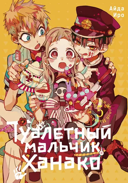 Туалетный мальчик Ханако. Том 5 (Jibaku Shounen Hanako-kun / Toilet-Bound Hanako-kun). Манга - фото 1