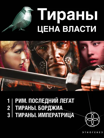 Тираны. Цена власти (комплект из 3 книг) - фото 1