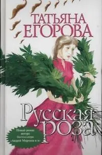 Русская роза - фото 1