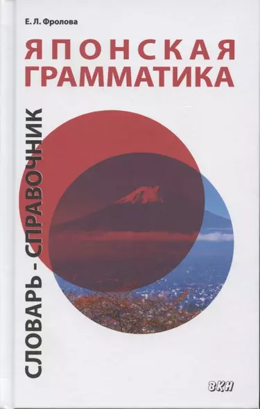 Японская грамматика. Словарь-справочник. Средний и продвинутый уровни - фото 1