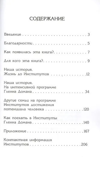 Лечение ДЦП. 3-е изд. Революционный метод реабилитации Гленна Домана - фото 2