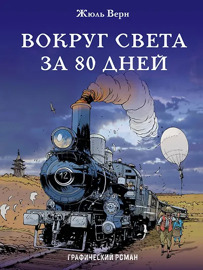 Вокруг света за 80 дней - фото 1