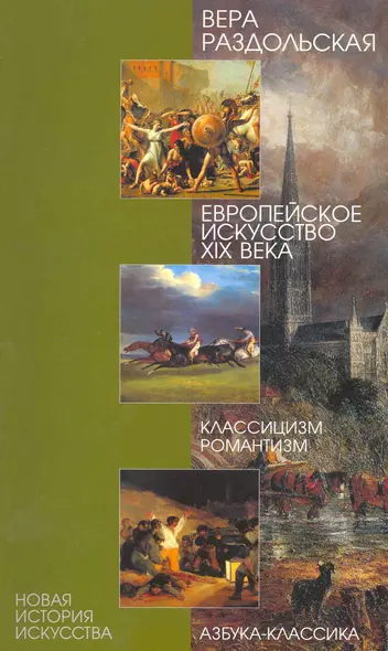 Европейское искусство XIX века. Классицизм, романтизм - фото 1