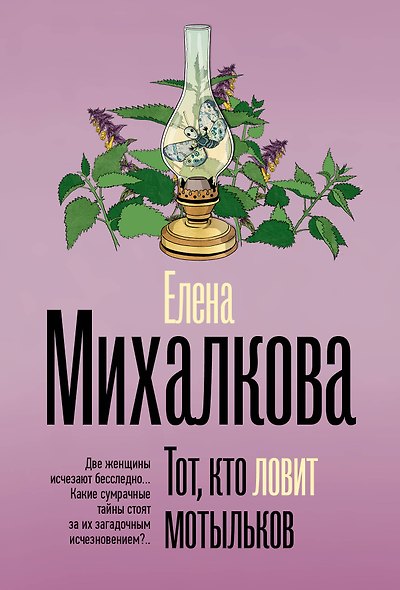 Тот, кто ловит мотыльков - фото 1