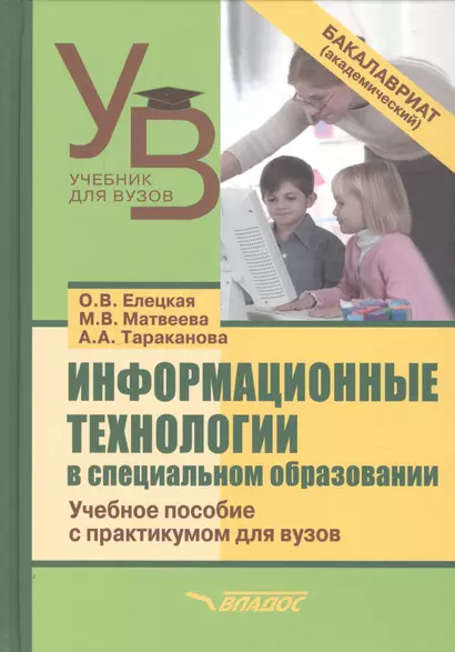 Информационные технологии в специальном образовании. Учебное пособие с практикумом для вузов - фото 1