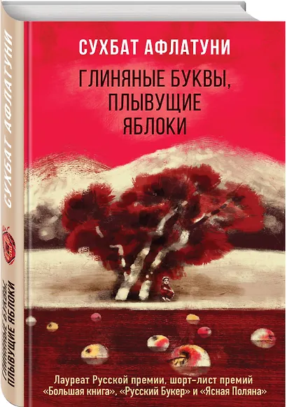 Глиняные буквы, плывущие яблоки - фото 3