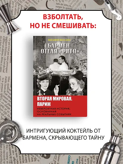 Бармен отеля «Ритц» - фото 3