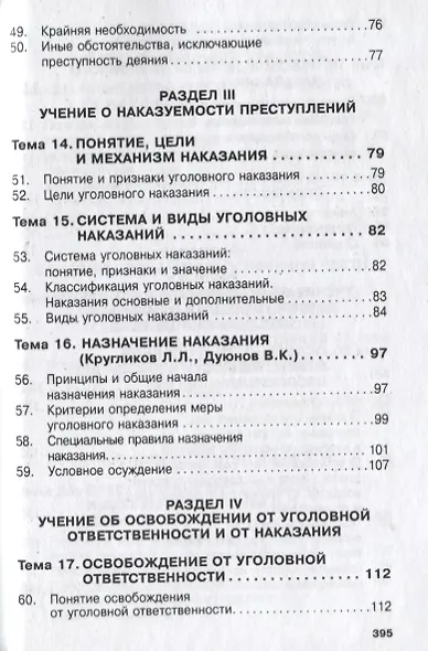 Уголовное право России. Общая и Особенная части - фото 5