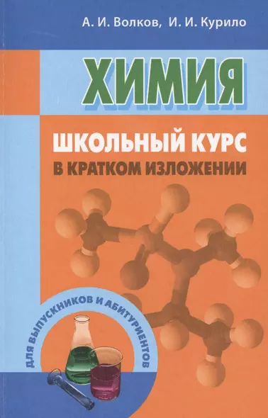 Химия: школьный курс в кратком изложении - фото 1