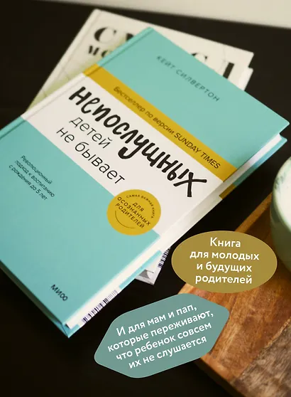 Непослушных детей не бывает. Революционный подход к воспитанию с рождения до 5 лет - фото 5