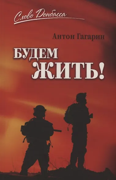 Будем жить! - фото 1