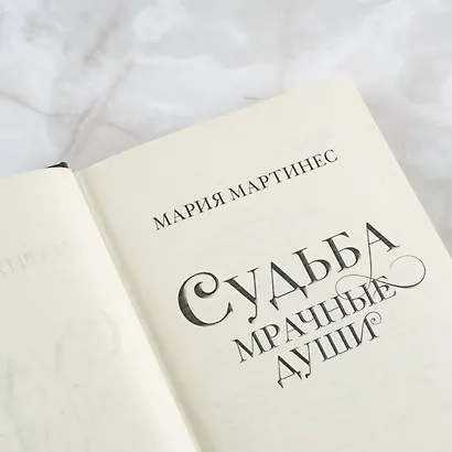 Судьба. Мрачные души: роман - фото 8