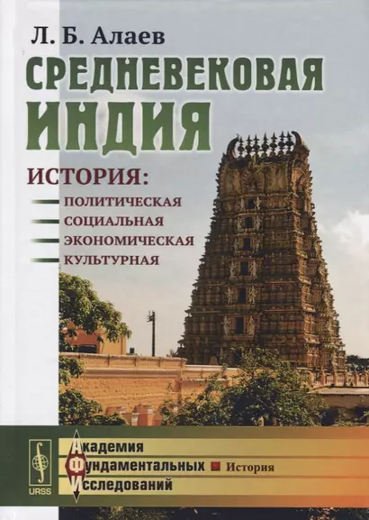 Средневековая Индия: История: политическая, социальная, экономическая, культурная. 2-е издание, исправленное и дополненное - фото 1