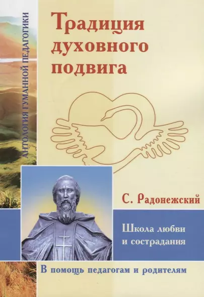 Традиция духовного подвига. Школа любви и сострадания. По трудам С. Радонежского - фото 1