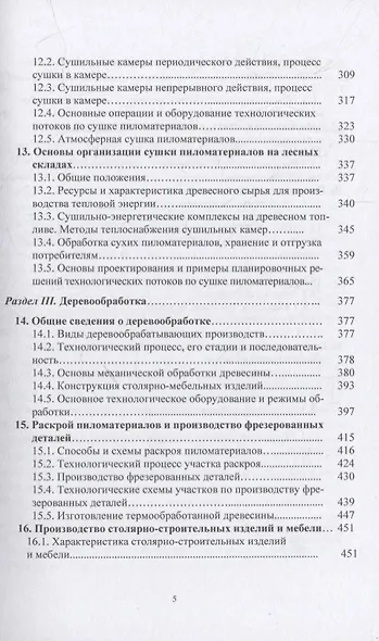 Лесопильно-деревообрабатывающие производства лесозаготовительных предприятий: учебное пособие - фото 4