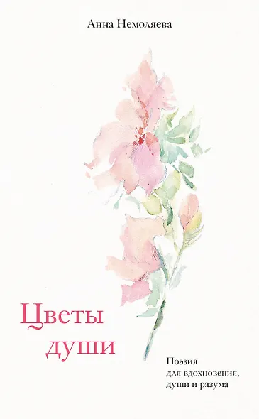 Цветы души. Поэзия для вдохновения, души и разума - фото 1