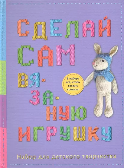 Сделай сам вязанную игрушку. Набор для детского творчества - фото 1