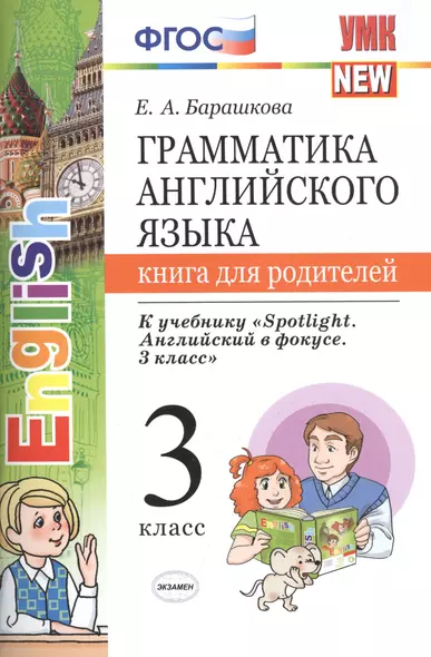 Грамм.англ.яз.кн.для родит.к Spotlight 3 кл. Быкова. ФГОС (к новому учебнику) - фото 1