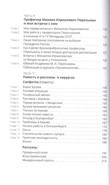 Три профессора и другие рассказы о врачах - фото 3