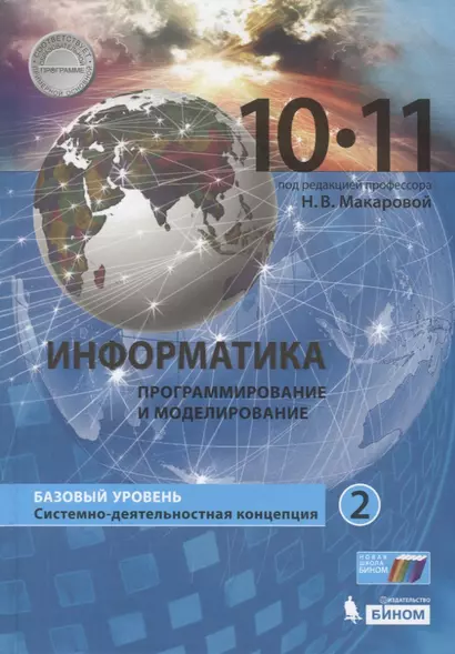 Информатика (Базовый уровень) (в 2 частях) 10-11 классы. Часть 2. Учебник - фото 1