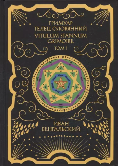 Гримуар Телец Оловянный. Vitulum Stannum Grimoire. Том 1 - фото 1