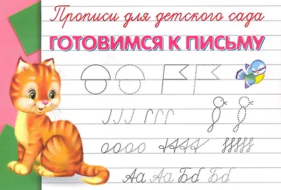 Прописи для детского сада. Готовимся к письму - фото 1