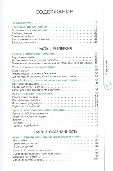 Смелость любить: 20 уроков самопознания, которые помогут найти любовь вашей мечты - фото 2