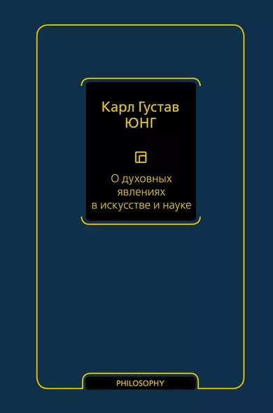 О духовных явлениях в искусстве и науке (том 15) - фото 1