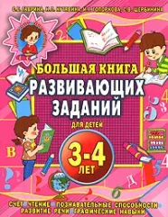 Большая книга развивающих заданий для детей 3-4 лет - фото 1