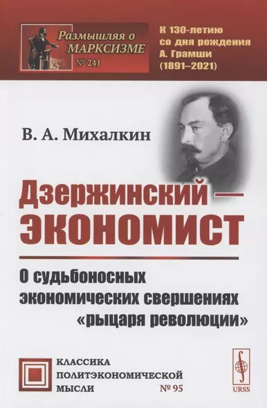 Дзержинский - экономист: О судьбоносных экономических свершениях "рыцаря революции" - фото 1