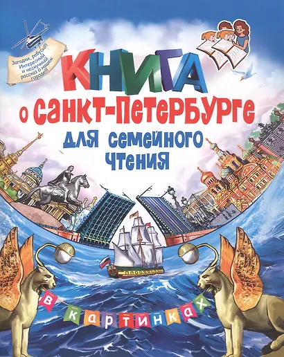 Книга о Санкт-Петербурге для семейного чтения - фото 2