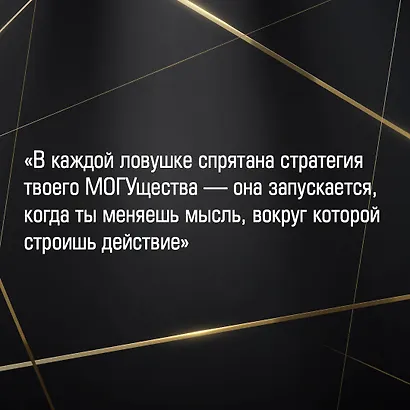 Фак-паттерны. Почему ты до сих пор не успешен, не богат, не влиятелен и не счастлив - фото 6