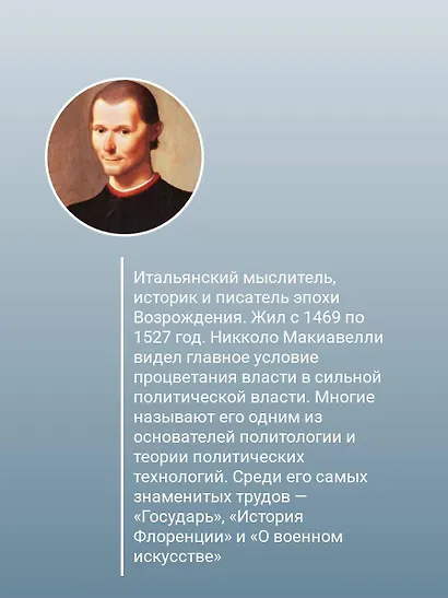 Государь. С комментариями и инфографикой - фото 5