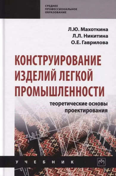 Конструирование изделий легкой промышленности: Теоретические основы проектирования. Учебник - фото 1