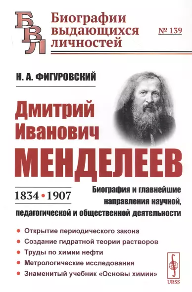 Дмитрий Иванович Менделеев (1834-1907): Биография и главнейшие направления научной, педагогической и общественной деятельности - фото 1