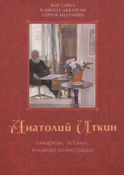 Акварель, эстамп, книжная иллюстрация. Выставка в школе акварели Сергея Андрияки. Каталог - фото 1