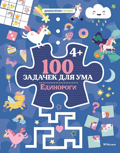 100 задачек для ума. Единороги - фото 1