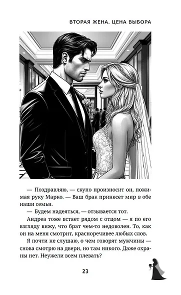 Вторая жена. Цена выбора - фото 14
