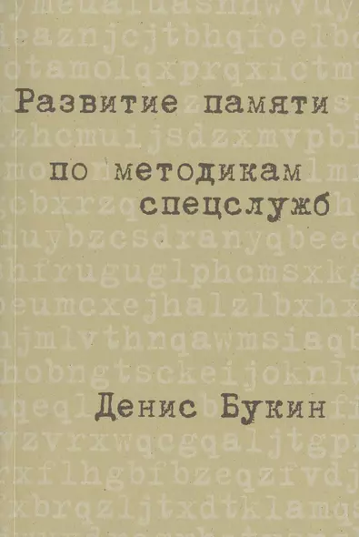 Развитие памяти по методикам спецслужб: Карманная версия - фото 1