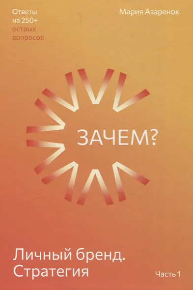 Личный бренд. Стратегия. Зачем? Часть 1 - фото 1