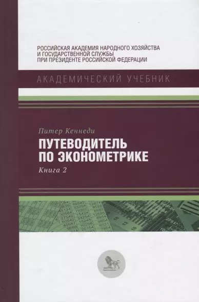 Путеводитель по экономике Кн. 2 (АкадУч) Кеннеди - фото 1