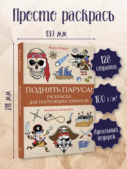 Поднять паруса! Раскраска для настоящих пиратов. Раскраски антистресс - фото 4