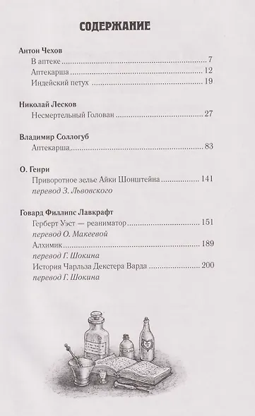Приворотное зелье. Фармакология в классической литературе: сборник - фото 3