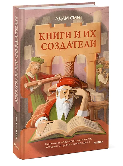 Книги и их создатели. Печатники, издатели и мечтатели, которые открыли книжное дело - фото 3