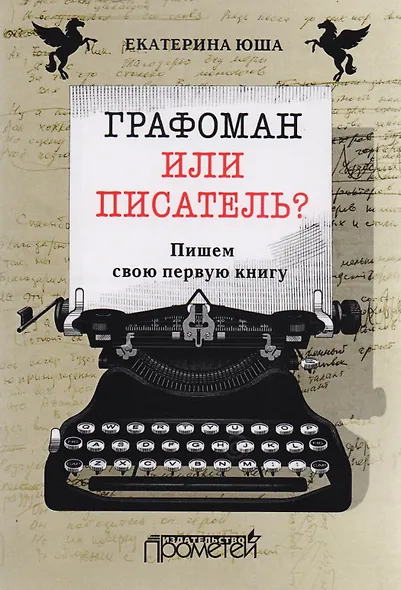 Графоман или писатель? Пишем свою первую книгу. - фото 1