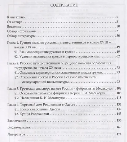 Янници Греческий мир в конце 18-начале 20 вв. по российским источникам… (на рус. и греч. яз. - фото 2