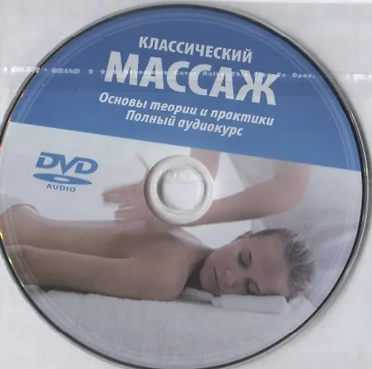 Классический массаж. Основы теории и практики. Учебное пособие. Полный аудиокурс на DVD. 2-е изд., стереотип. - фото 2