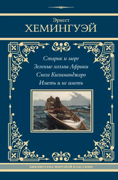 Старик и море. Зеленые холмы Африки. Снега Килиманджаро. Иметь и не иметь - фото 1