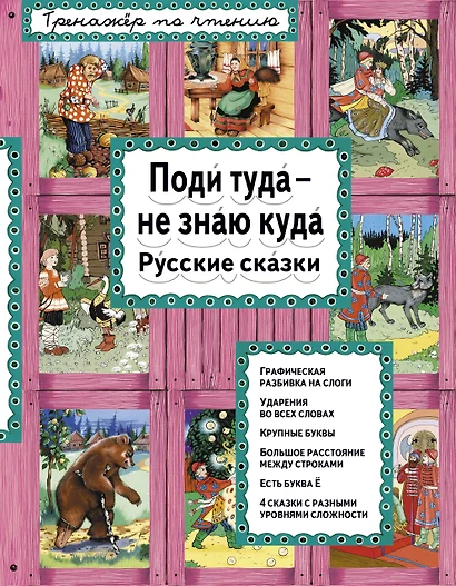 Поди туда - не знаю куда Русские сказки (илл. Здорновых) (ИЯЧит) Котовская - фото 1